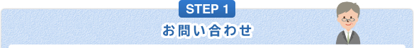 STEP1 【滋賀・大津】相続のことなら梅山税理士法人へお問い合わせ