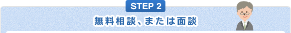 STEP2 【滋賀・大津】相続のことなら梅山税理士法人で無料相談、または面談