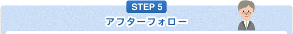 STEP5 【滋賀・大津】相続のことなら梅山税理士法人のアフターフォロー